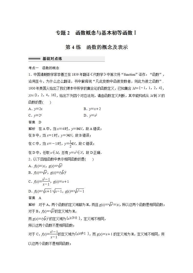 【最新版】高中数学高三培优小题练第4练　函数的概念及表示第1页