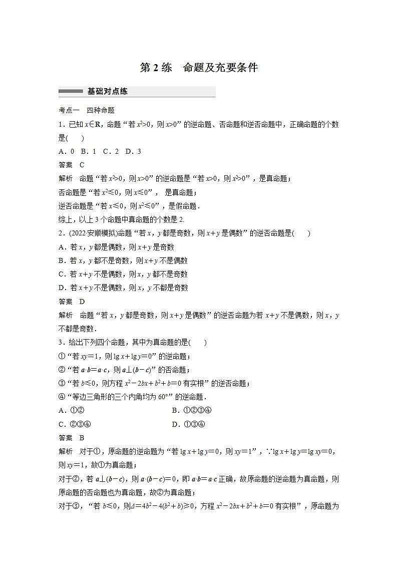 【最新版】高中数学高三培优小题练第2练　命题及充要条件第1页