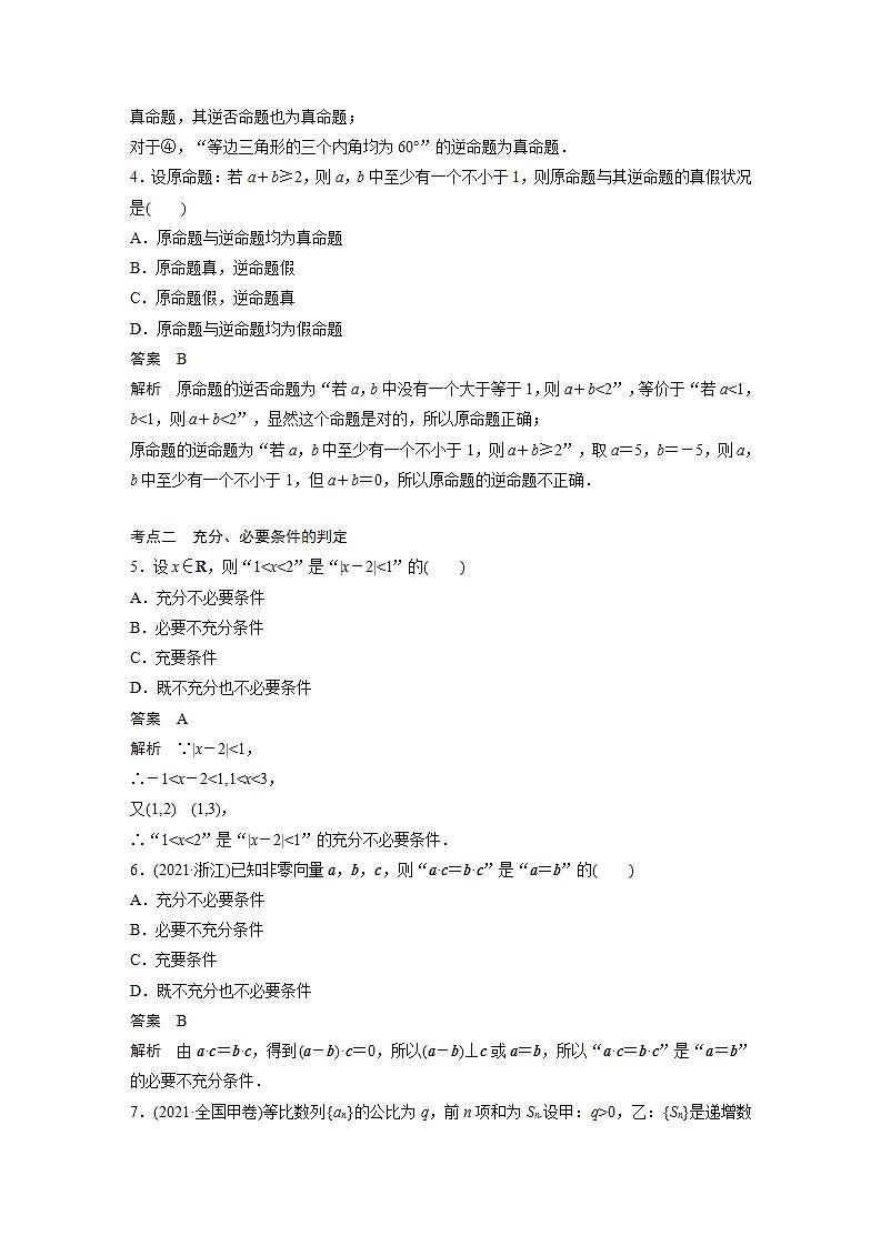 【最新版】高中数学高三培优小题练第2练　命题及充要条件第2页