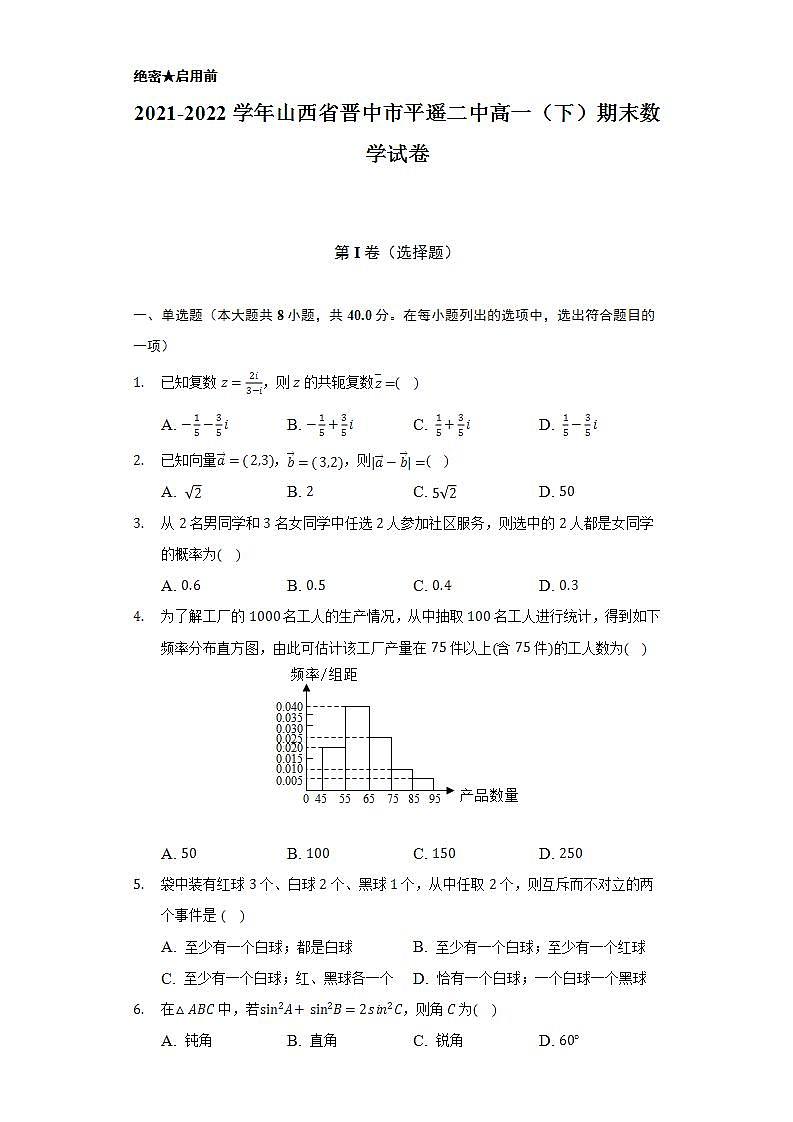 2021-2022学年山西省晋中市平遥二中高一（下）期末数学试卷（Word解析版）第1页