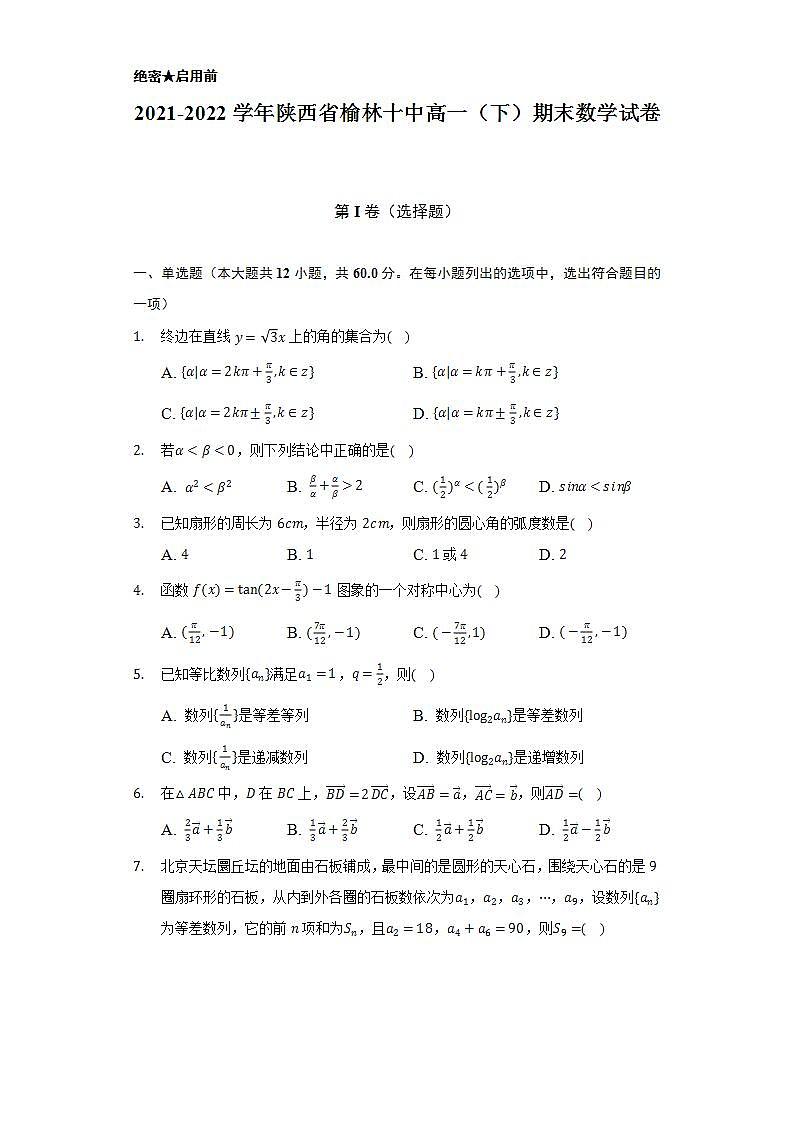 2021-2022学年陕西省榆林十中高一（下）期末数学试卷（Word解析版）第1页