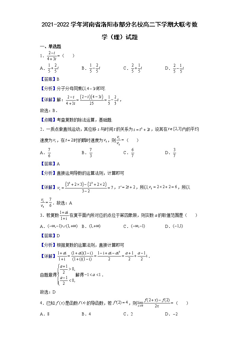 2021-2022学年河南省洛阳市部分名校高二下学期大联考数学（理）试题（解析版）01