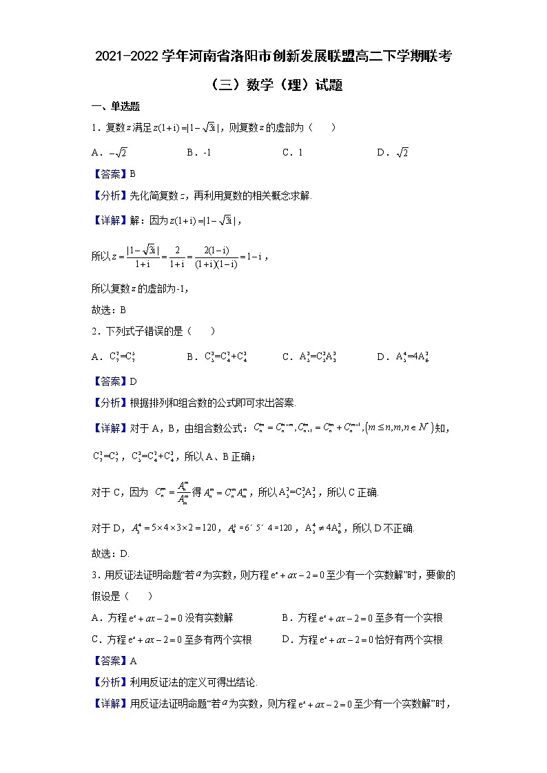 2021-2022学年河南省洛阳市创新发展联盟高二下学期联考（三）数学（理）试题（解析版）第1页