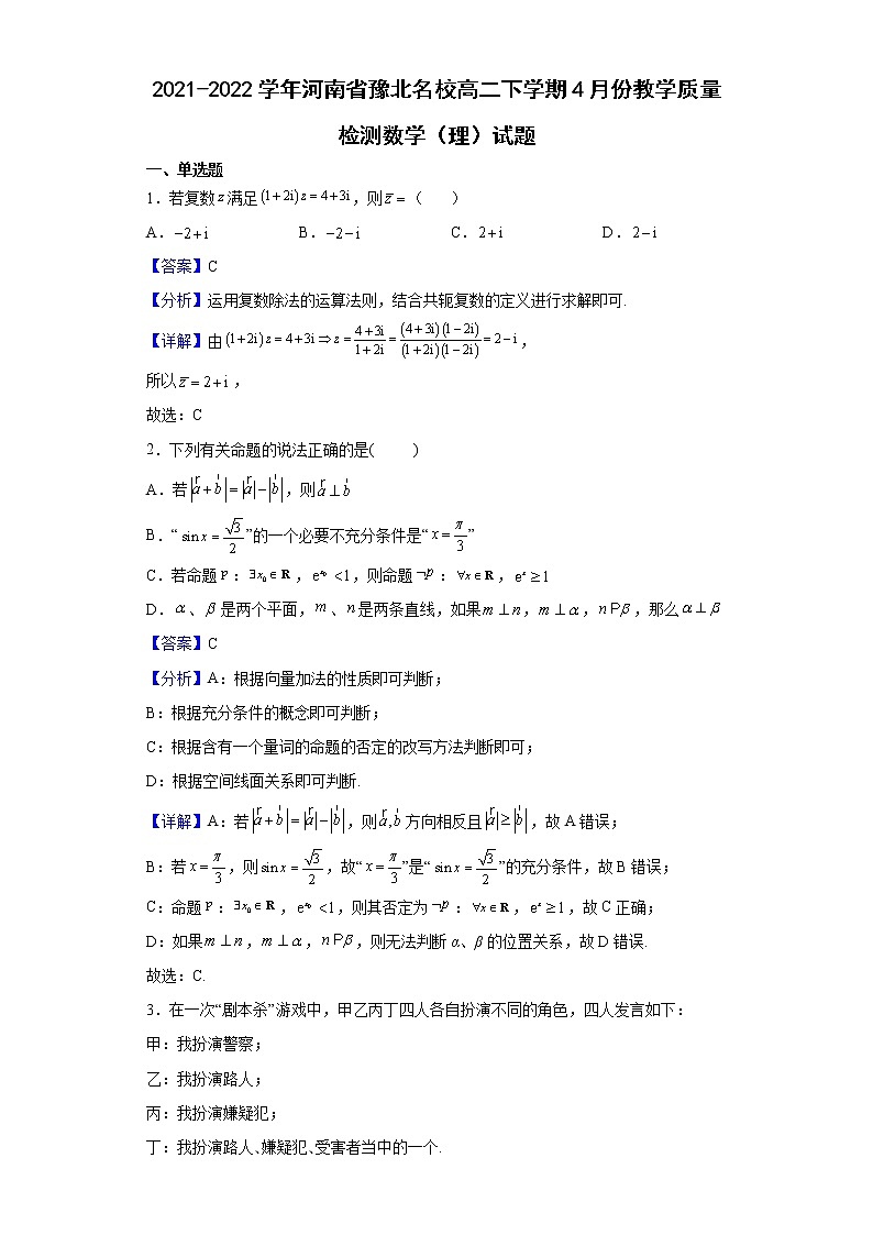 2021-2022学年河南省豫北名校高二下学期4月份教学质量检测数学（理）试题（解析版）01