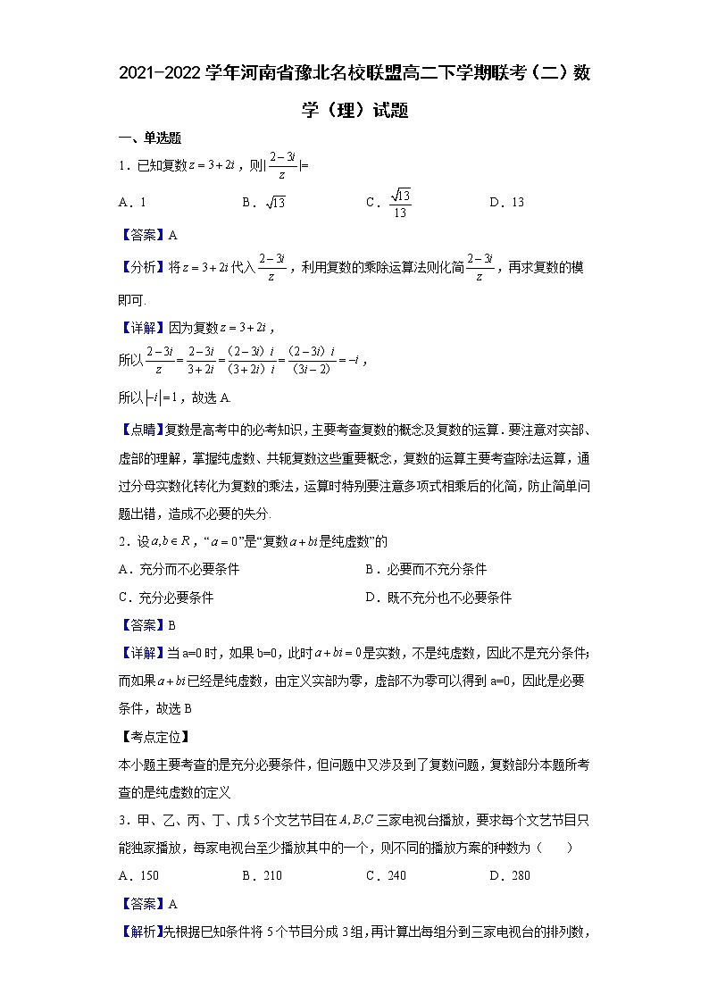2021-2022学年河南省豫北名校联盟高二下学期联考（二）数学（理）试题（解析版）01
