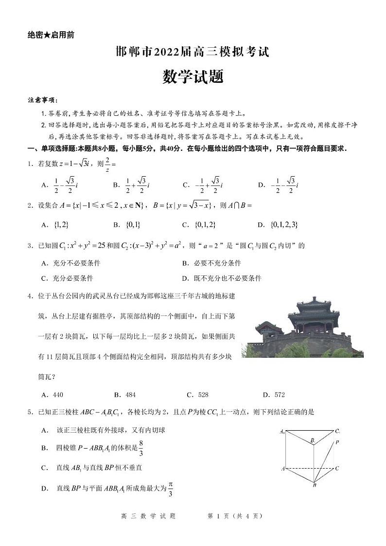 邯郸市2022届高三5月模拟数学试题第1页
