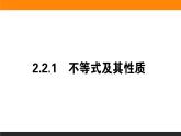 2021—2022学年高中数学人教B版必修第一册同步教学课件2.2.1 不等式及其性质