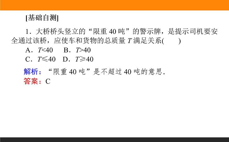 2021—2022学年高中数学人教B版必修第一册同步教学课件2.2.1 不等式及其性质08