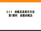 2021—2022学年高中数学人教B版必修第一册同步教学课件3.1.1.1 函数的概念