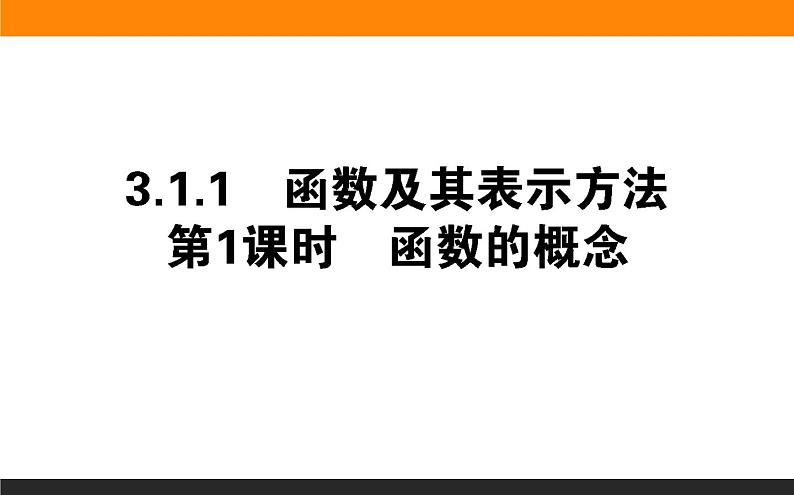 2021—2022学年高中数学人教B版必修第一册同步教学课件3.1.1.1 函数的概念01