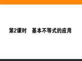 2021—2022学年高中数学人教B版必修第一册同步教学课件2.2.4.2 基本不等式的应用