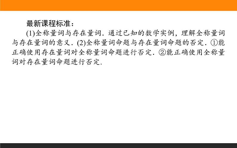 2021—2022学年高中数学人教B版必修第一册同步教学课件1.2.1-2 命题与量词 全称量词命题与存在量词命题的否定第2页