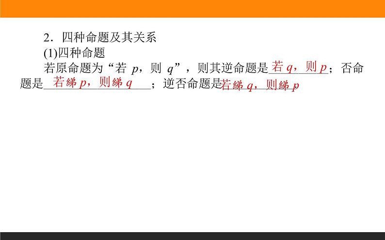 2021—2022学年高中数学人教B版必修第一册同步教学课件1.2.1-2 命题与量词 全称量词命题与存在量词命题的否定第4页