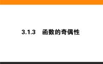 高中数学人教B版 (2019)必修 第一册3.1.3 函数的奇偶性教学课件ppt