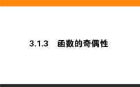 高中数学人教B版 (2019)必修 第一册3.1.3 函数的奇偶性教学课件ppt