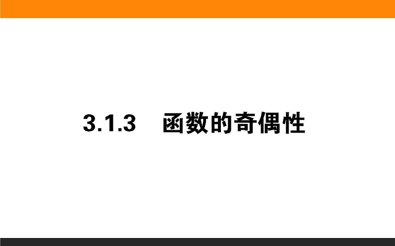 2021—2022学年高中数学人教B版必修第一册同步教学课件3.1.3 函数的奇偶性第1页