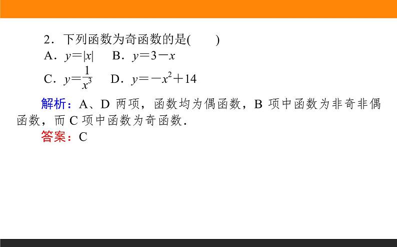 2021—2022学年高中数学人教B版必修第一册同步教学课件3.1.3 函数的奇偶性第7页