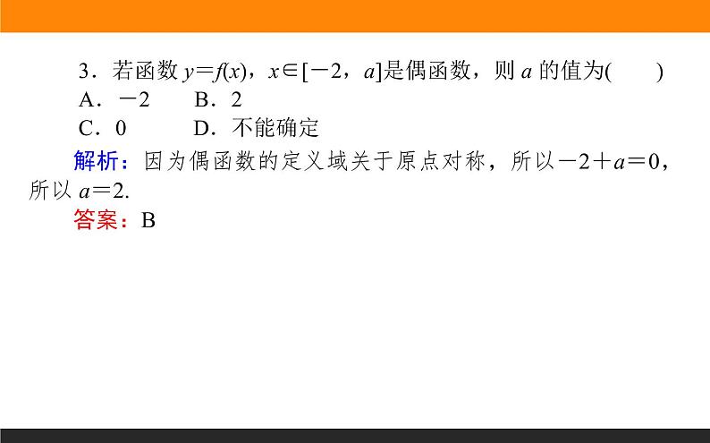 2021—2022学年高中数学人教B版必修第一册同步教学课件3.1.3 函数的奇偶性第8页