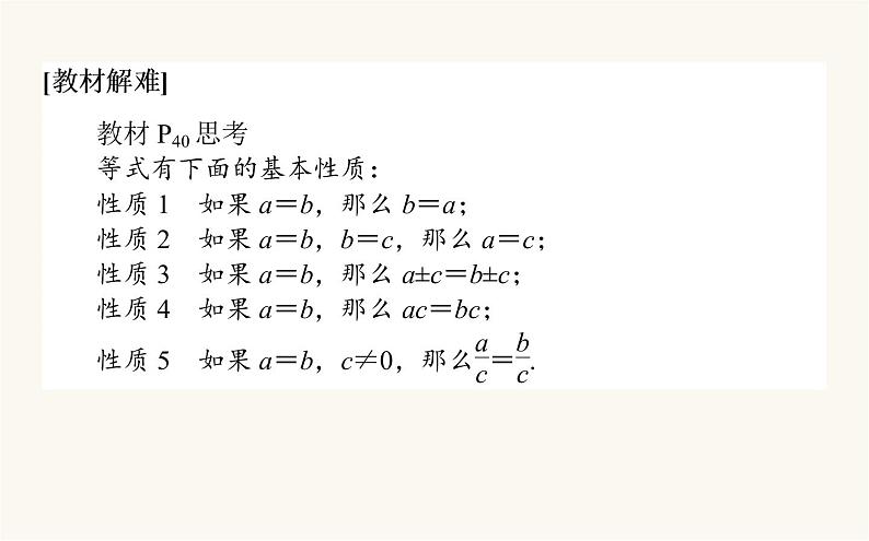 人教A版高中数学必修第一册2.1 等式性质与不等式性质课件08