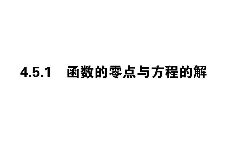 人教A版高中数学必修第一册4.5.1 函数的应用(二)课件第1页