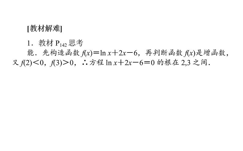 人教A版高中数学必修第一册4.5.1 函数的应用(二)课件06