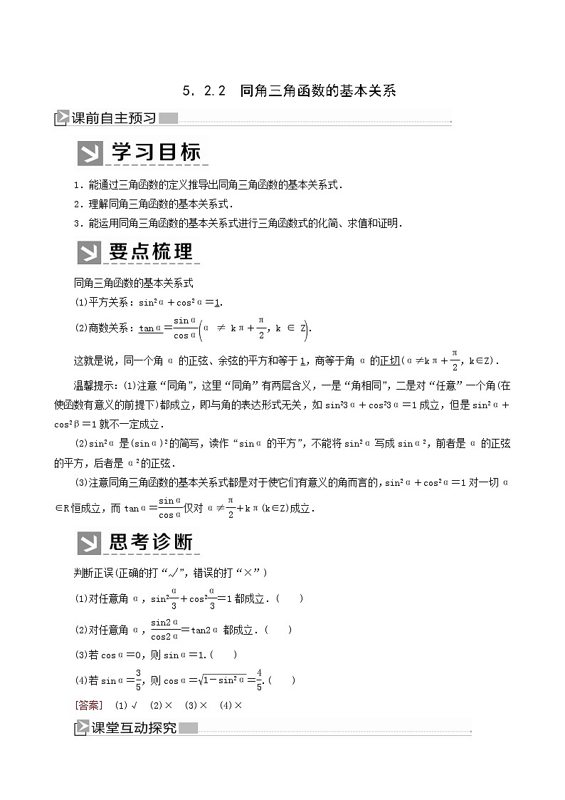 人教a版高中数学必修第一册5-2-2同角三角函数的基本关系同角三角函数的基本关系学案01