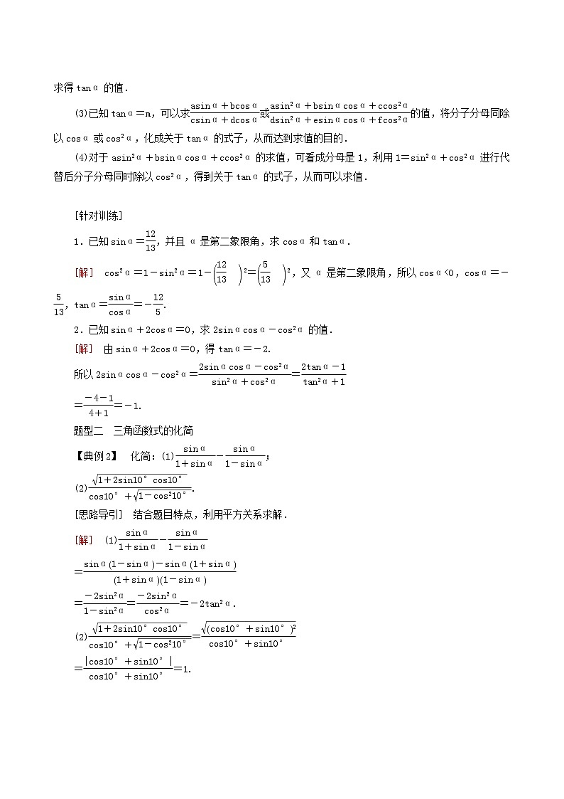 人教a版高中数学必修第一册5-2-2同角三角函数的基本关系同角三角函数的基本关系学案03