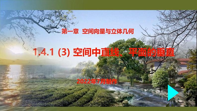 人教A版（2019）选择性必修第一册1.4.1(3)空间中直线、平面的垂直课件01