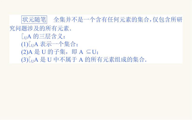 人教B版高中数学必修第一册1.1.3.2 补集及综合应用课件04