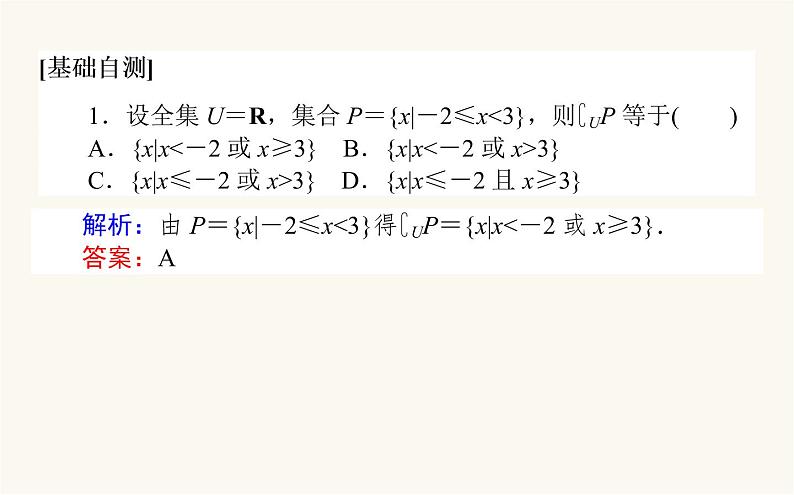 人教B版高中数学必修第一册1.1.3.2 补集及综合应用课件05