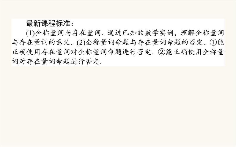 人教B版高中数学必修第一册1.2.1-2 命题与量词 全称量词命题与存在量词命题的否定课件02