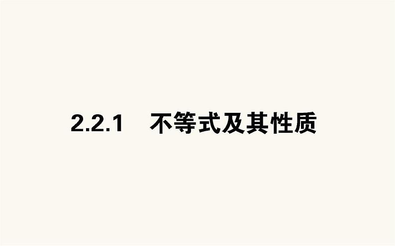 人教B版高中数学必修第一册2.2.1 不等式及其性质课件01