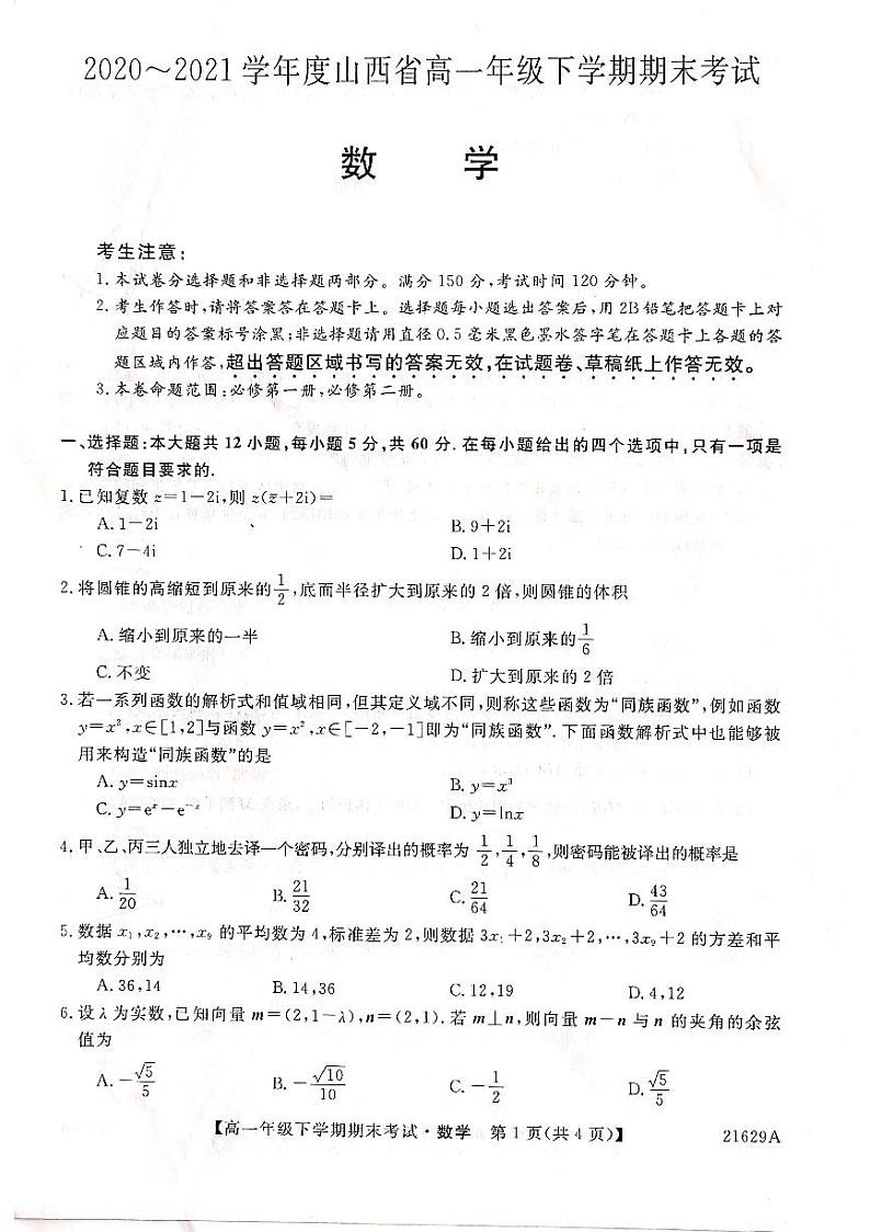 山西省2020-2021学年高一下学期期末考试数学试卷01