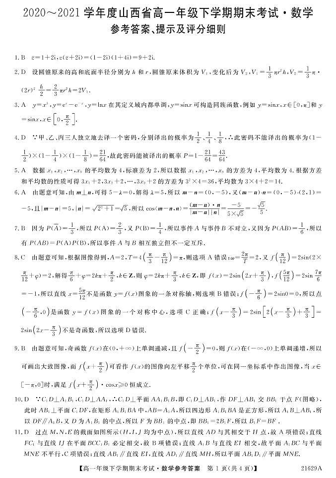 山西省2020-2021学年高一下学期期末考试数学试卷01