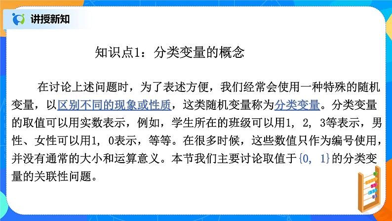 8.3.1 分类变量与列联表 课件+教学设计03