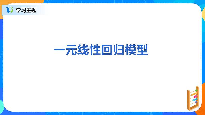8.2《一元线性回归方程及其模型》课件PPT+教案+练习03