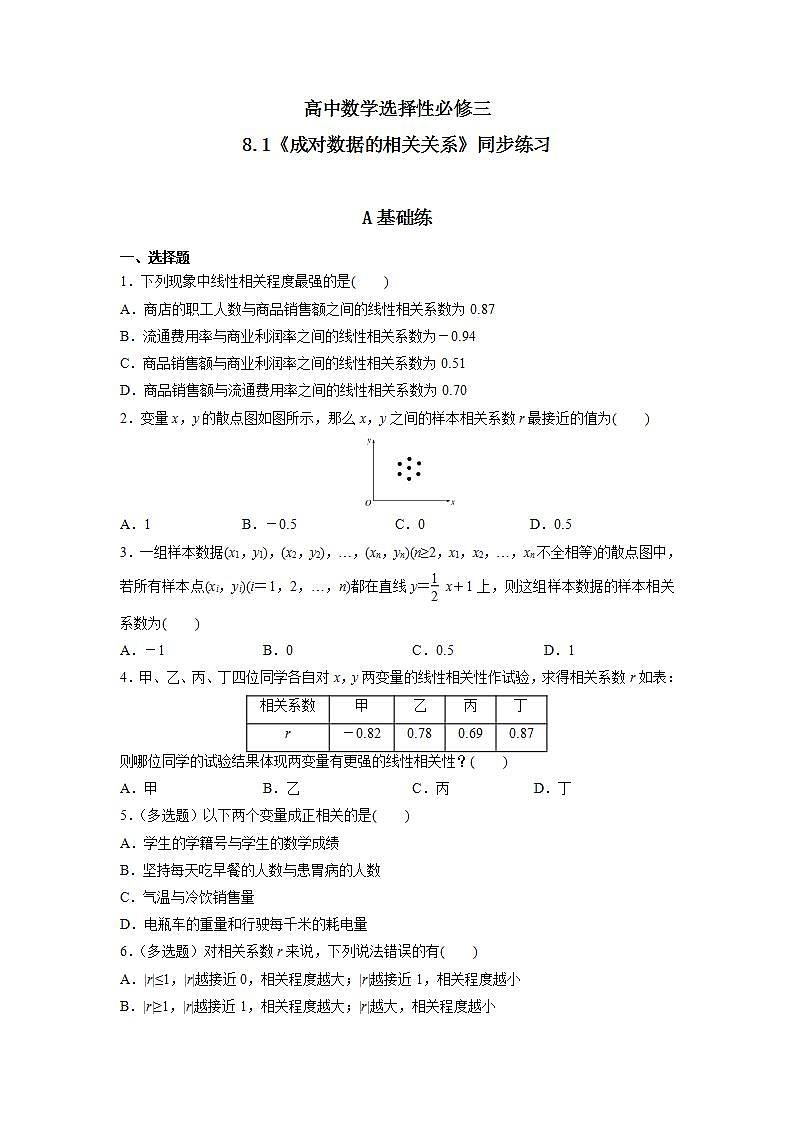 8.1《成对数据的相关关系》课件PPT+教案+练习01
