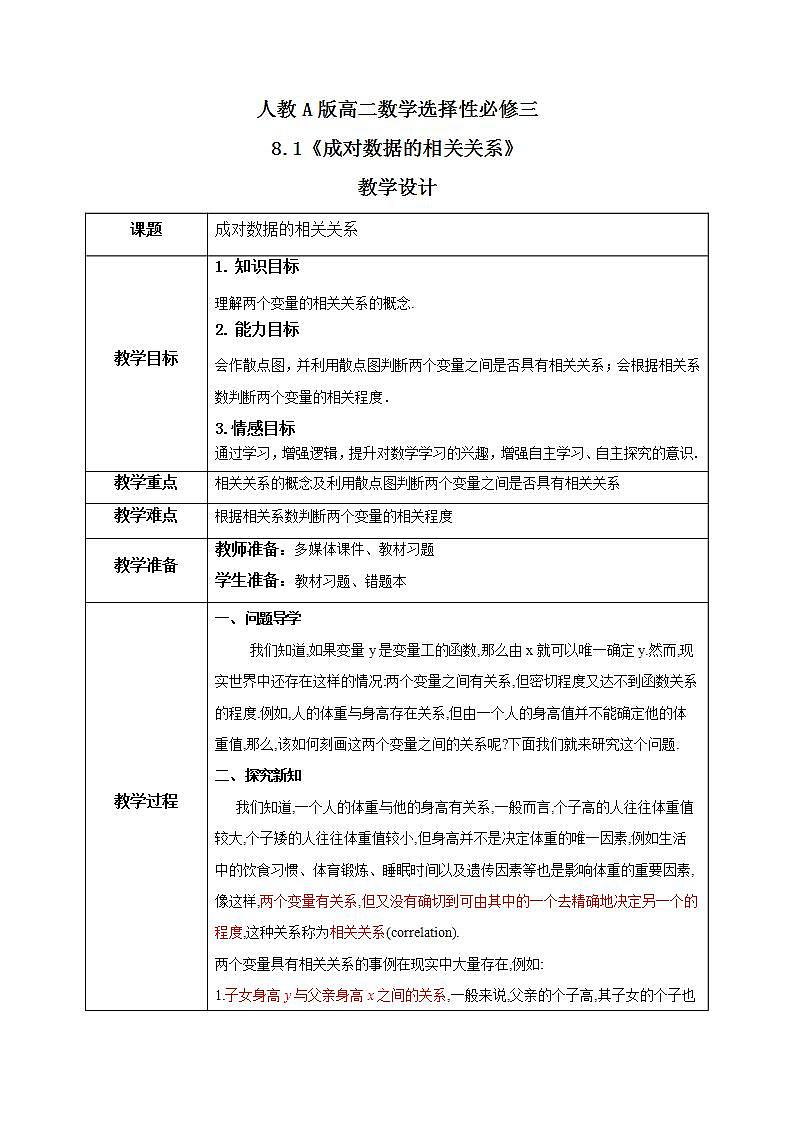 8.1《成对数据的相关关系》课件PPT+教案+练习01