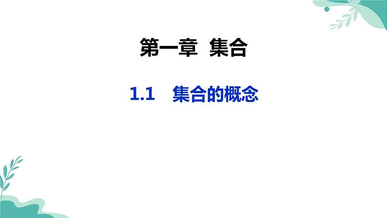 人教A版（2019年）高一数学必修一上册-- 1.1集合的概念（课件）01