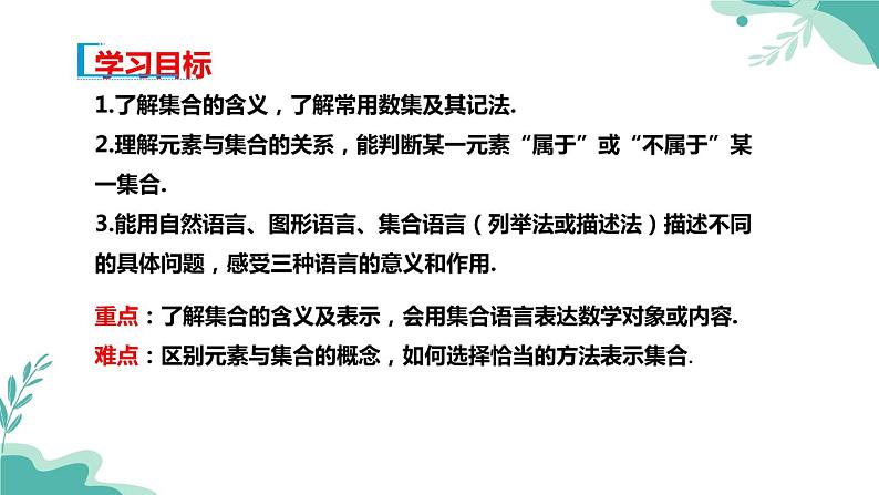 人教A版（2019年）高一数学必修一上册-- 1.1集合的概念（课件）02