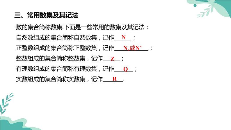 人教A版（2019年）高一数学必修一上册-- 1.1集合的概念（课件）06