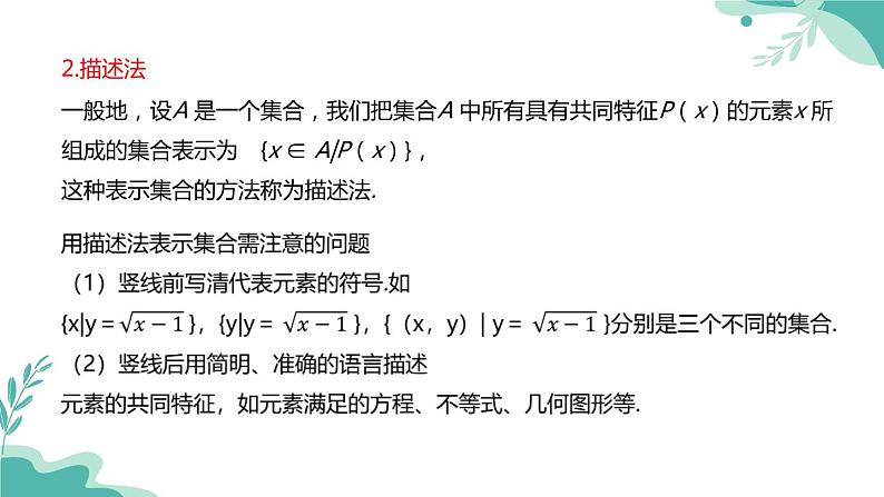 人教A版（2019年）高一数学必修一上册-- 1.1集合的概念（课件）08