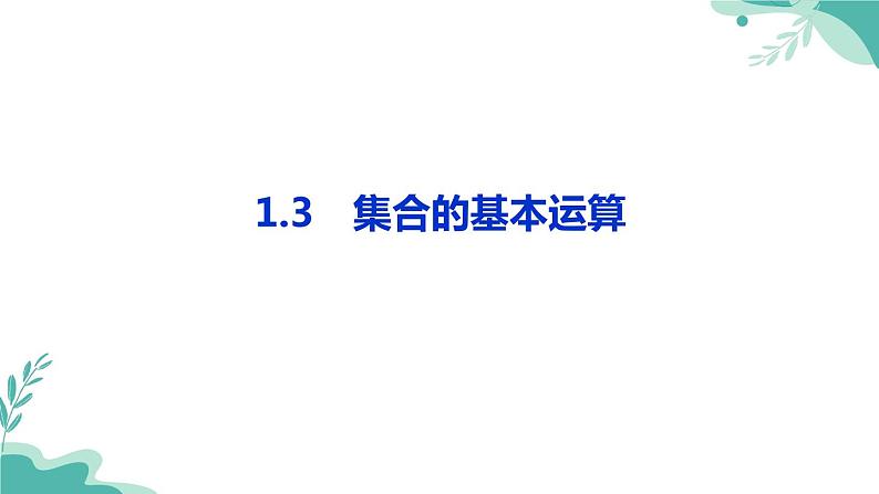 人教A版（2019年）高一数学必修一上册-- 1.3集合的基本运算（课件）01