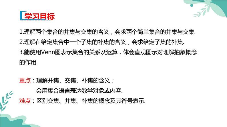 人教A版（2019年）高一数学必修一上册-- 1.3集合的基本运算（课件）02