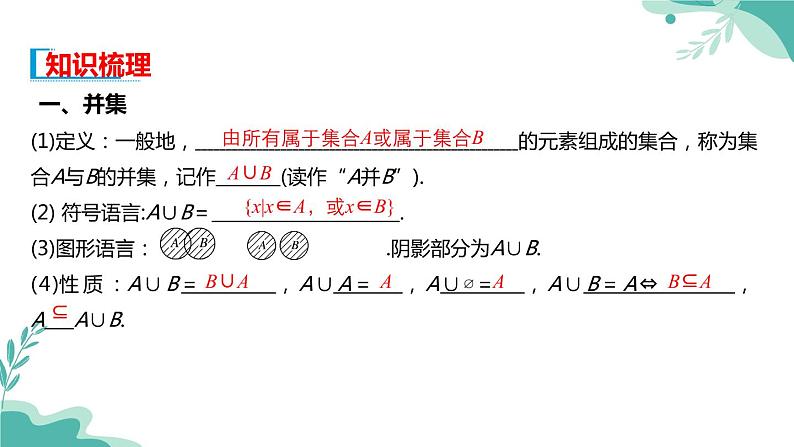人教A版（2019年）高一数学必修一上册-- 1.3集合的基本运算（课件）03
