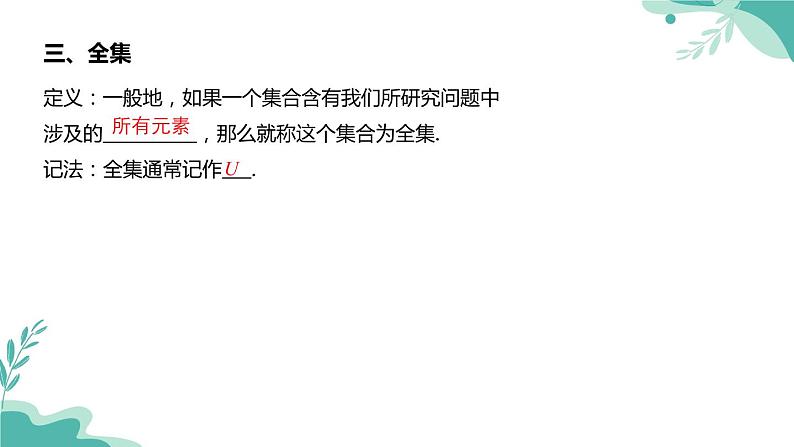 人教A版（2019年）高一数学必修一上册-- 1.3集合的基本运算（课件）05