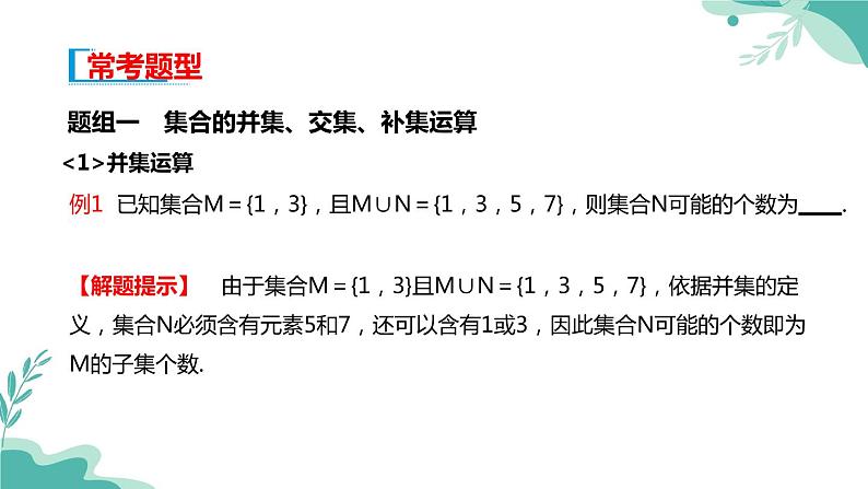 人教A版（2019年）高一数学必修一上册-- 1.3集合的基本运算（课件）07
