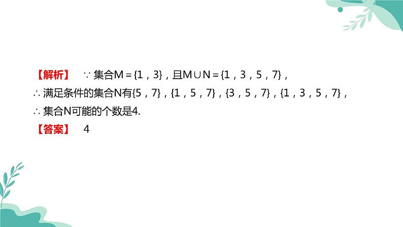 人教A版（2019年）高一数学必修一上册-- 1.3集合的基本运算（课件）08