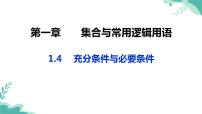 人教A版 (2019)必修 第一册1.4 充分条件与必要条件教课ppt课件