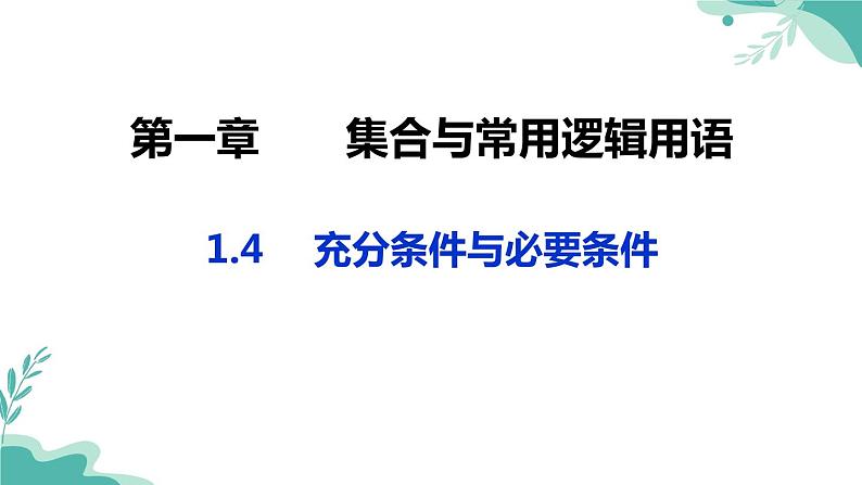 人教A版（2019年）高一数学必修一上册-- 1.4充分条件与必要条件（课件）01